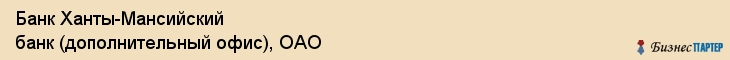 Банк Ханты-Мансийский банк (дополнительный офис), ОАО, Тюмень
