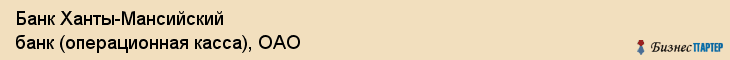 Банк Ханты-Мансийский банк (операционная касса), ОАО, Тюмень