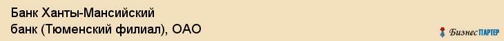 Банк Ханты-Мансийский банк (Тюменский филиал), ОАО, Тюмень