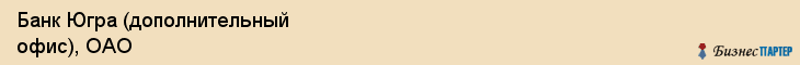 Банк Югра (дополнительный офис), ОАО, Тюмень
