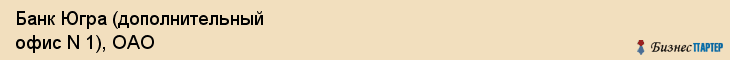 Банк Югра (дополнительный офис N 1), ОАО, Тюмень