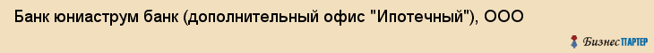Банк юниаструм банк (дополнительный офис "Ипотечный"), ООО, Тюмень