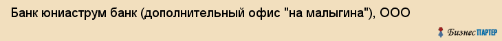 Банк юниаструм банк (дополнительный офис "на малыгина"), ООО, Тюмень