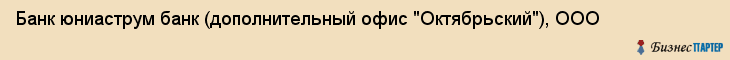 Банк юниаструм банк (дополнительный офис "Октябрьский"), ООО, Тюмень