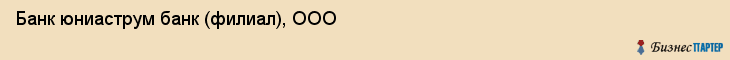 Банк юниаструм банк (филиал), ООО, Тюмень