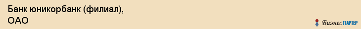 Банк юникорбанк (филиал), ОАО, Тюмень