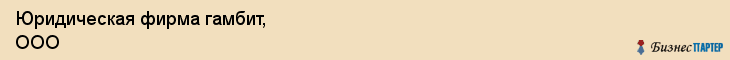 Юридическая фирма гамбит, ООО, Тюмень
