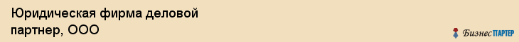 Юридическая фирма деловой партнер, ООО, Тюмень