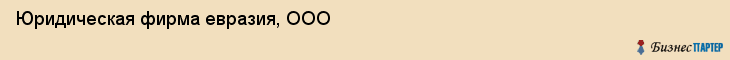 Юридическая фирма евразия, ООО, Тюмень