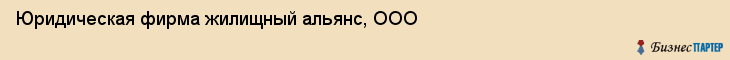 Юридическая фирма жилищный альянс, ООО, Тюмень