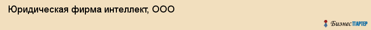 Юридическая фирма интеллект, ООО, Тюмень