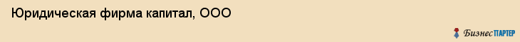 Юридическая фирма капитал, ООО, Тюмень