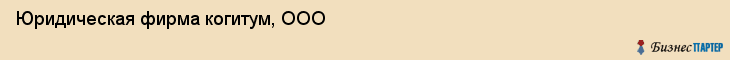 Юридическая фирма когитум, ООО, Тюмень