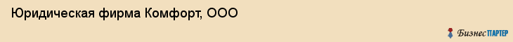 Юридическая фирма Комфорт, ООО, Тюмень