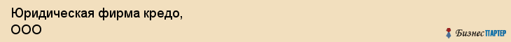 Юридическая фирма кредо, ООО, Тюмень