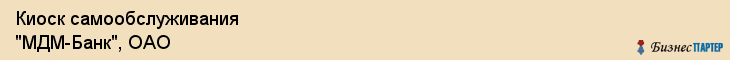 Киоск самообслуживания "МДМ-Банк", ОАО, Тюмень