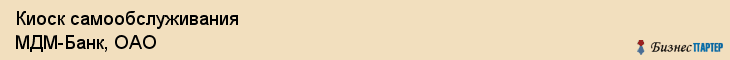 Киоск самообслуживания МДМ-Банк, ОАО, Тюмень