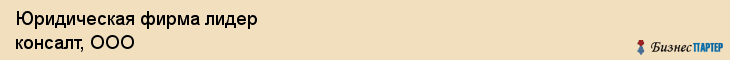Юридическая фирма лидер консалт, ООО, Тюмень
