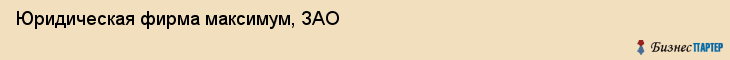 Юридическая фирма максимум, ЗАО, Тюмень