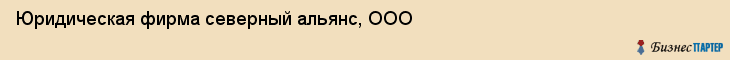 Юридическая фирма северный альянс, ООО, Тюмень