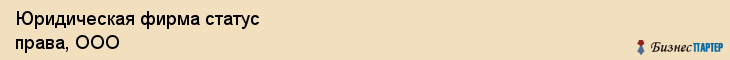 Юридическая фирма статус права, ООО, Тюмень