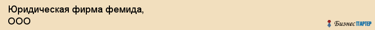 Юридическая фирма фемида, ООО, Тюмень