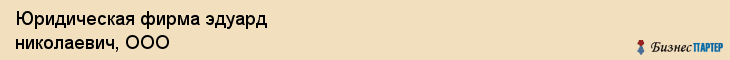 Юридическая фирма эдуард николаевич, ООО, Тюмень