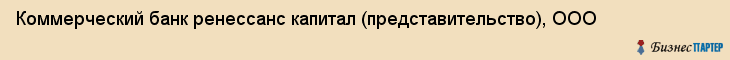Коммерческий банк ренессанс капитал (представительство), ООО, Тюмень