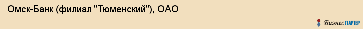 Омск-Банк (филиал "Тюменский"), ОАО, Тюмень