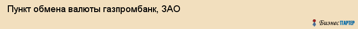 Пункт обмена валюты газпромбанк, ЗАО, Тюмень