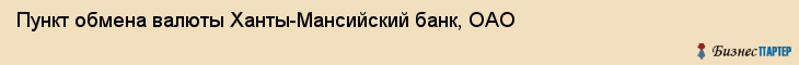 Пункт обмена валюты Ханты-Мансийский банк, ОАО, Тюмень