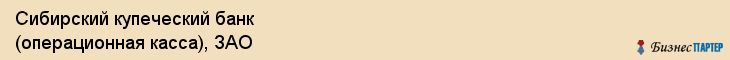 Сибирский купеческий банк (операционная касса), ЗАО, Тюмень