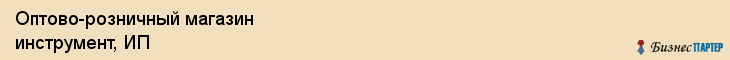 Оптово-розничный магазин инструмент, ИП, Тюмень
