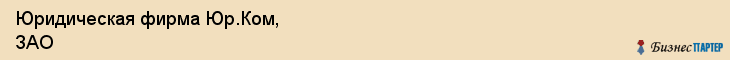 Юридическая фирма Юр.Ком, ЗАО, Тюмень