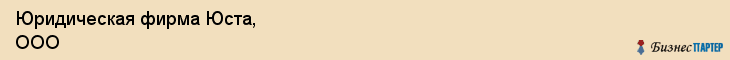 Юридическая фирма Юста, ООО, Тюмень