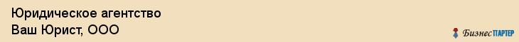 Юридическое агентство Ваш Юрист, ООО, Тюмень