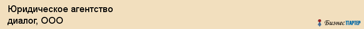 Юридическое агентство диалог, ООО, Тюмень