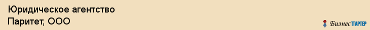 Юридическое агентство Паритет, ООО, Тюмень