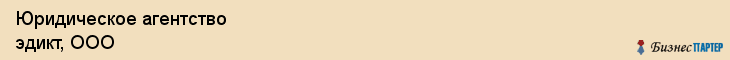 Юридическое агентство эдикт, ООО, Тюмень