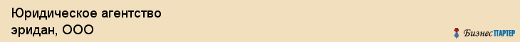 Юридическое агентство эридан, ООО, Тюмень