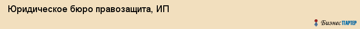 Юридическое бюро правозащита, ИП, Тюмень