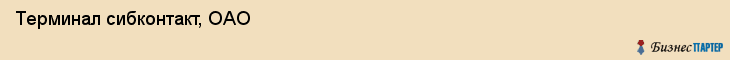 Терминал сибконтакт, ОАО, Тюмень