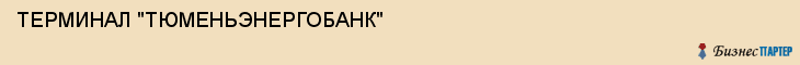 ТЕРМИНАЛ "ТЮМЕНЬЭНЕРГОБАНК", Тюмень