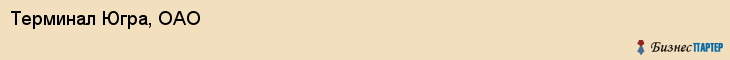 Терминал Югра, ОАО, Тюмень