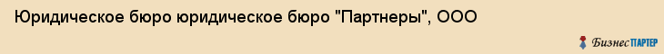 Юридическое бюро юридическое бюро "Партнеры", ООО, Тюмень