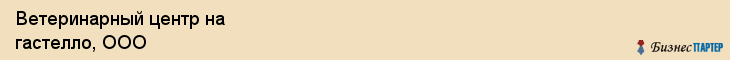 Ветеринарный центр на гастелло, ООО, Тюмень