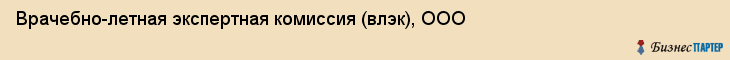 Врачебно-летная экспертная комиссия (влэк), ООО, Тюмень