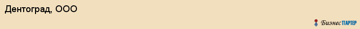 Дентоград, ООО, Тюмень