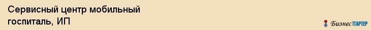 Сервисный центр мобильный госпиталь, ИП, Тюмень