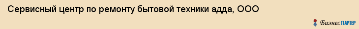 Сервисный центр по ремонту бытовой техники адда, ООО, Тюмень